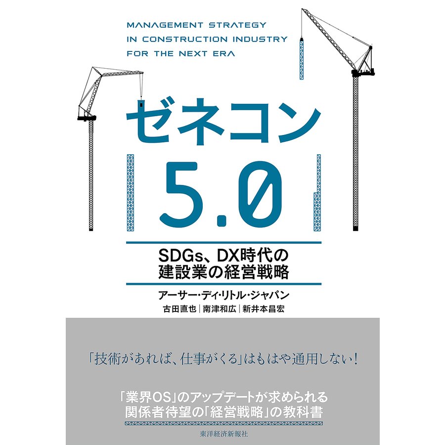 ゼネコン5.0 SDGs,DX時代の建設業の経営戦略