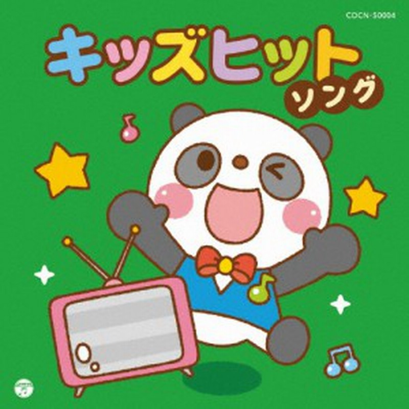 ザ ベスト キッズヒットソング 子供向け Cd 返品種別a 通販 Lineポイント最大1 0 Get Lineショッピング