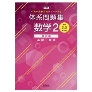 新課程中高一貫教育をサポートする体系問題集数学２ 中学２，３年生用 幾何編基礎〜発展