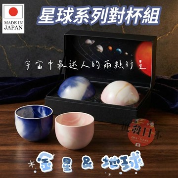 🔥【批發日本】現貨快出-電子發票 日本製 星球系列對杯組 金星&地球 馬克杯 對杯 杯 禮盒 交換禮物 聖誕節禮物🔥