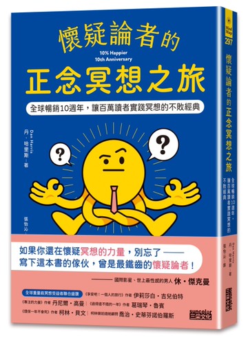 懷疑論者的正念冥想之旅：全球暢銷十週年，讓百萬讀者實踐冥想的不敗經典[二手書_近全新]