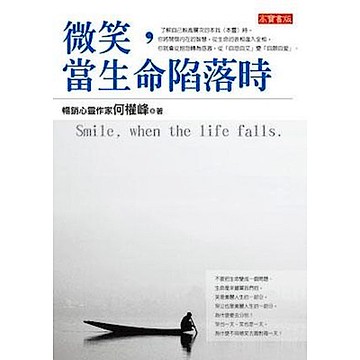 微笑，當生命陷落時【城邦讀書花園】