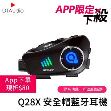 Q28X 安全帽藍牙耳機｜行車紀錄器、混音功能 ✦ APP專屬 ✦