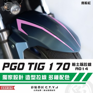 彩貼藝匠 PGO TIG 170 前土除拉線A014（一對）3M反光貼紙 ORACAL螢光貼 拉線設計 裝飾 機車貼紙