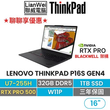 Lenovo 聯想 ThinkPad P16s 16吋創作者AI繪圖筆電 U7-255H/32G/1T/W11P/三年保