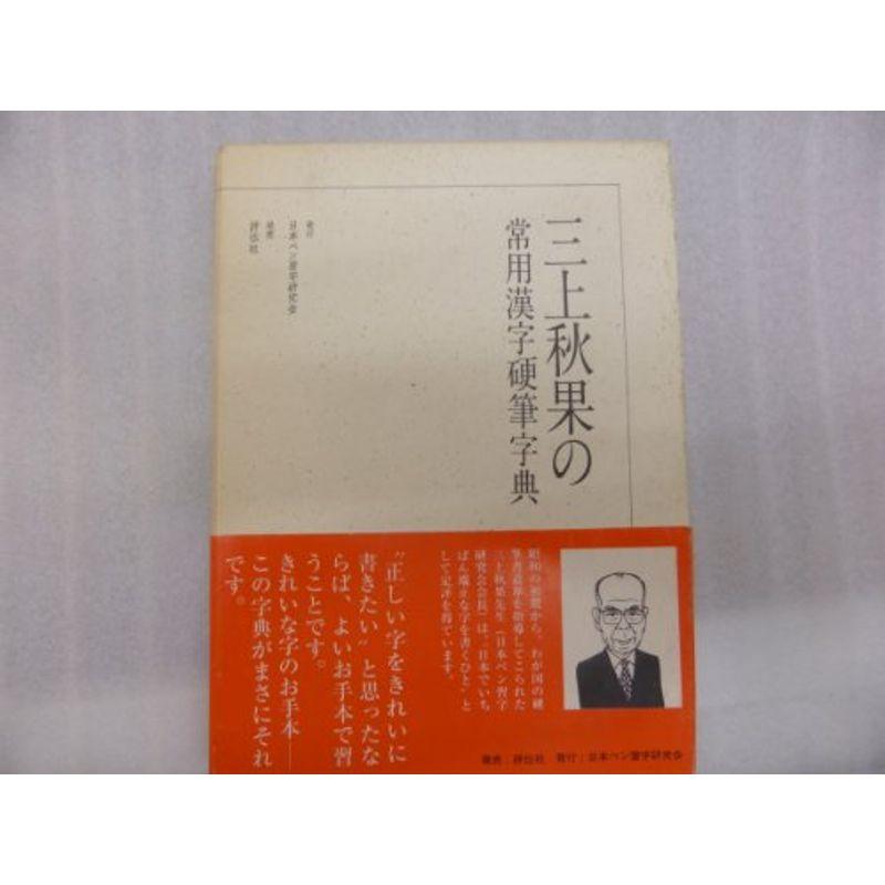 三上秋果のペン字・硬筆手紙事典 - 本