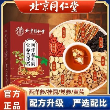 🔥免運🔥北京衕仁堂西洋蔘桂圓黨蔘黃芪茶 桑葚 枸杞 甘草 北京同仁堂 西洋蔘 桂圓 黨蔘 黃芪茶