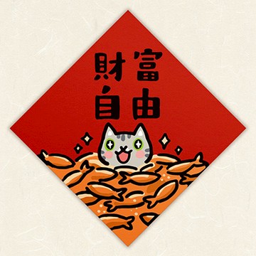 【expo BEAUTY】HITOCAT吉豆貓春聯/ 財富自由