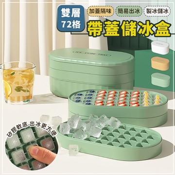 EZlife 72冰格 雙層矽膠製冰盒 (附保鮮蓋)