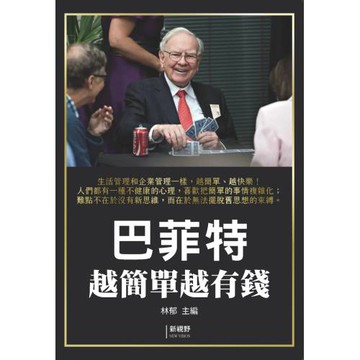 巴菲特越簡單越有錢