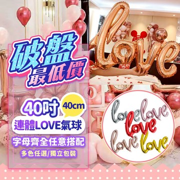 『現貨超大40吋💥』102cm 連體小寫LOVE鋁膜氣球 求婚告白 婚禮佈置 告白氣球 活動佈置 場地佈置 七夕佈置