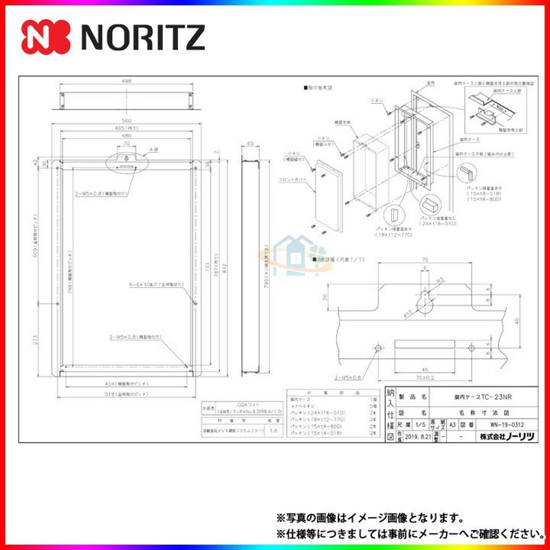 ♪ノーリツ 関連部材扉内ケース TC-16 - 水回り、配管