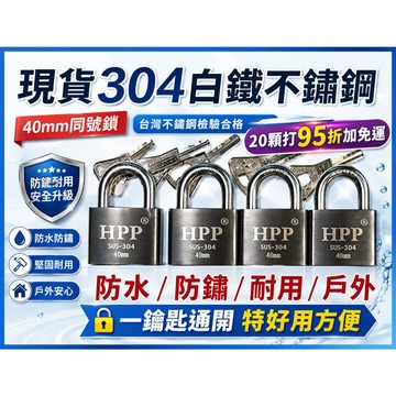 隔日配/開發票/有檢驗報告304不銹鋼證明/白鐵/同號鎖//防水/防鏽/水塔/洗車場/防盜窗/潮濕區/防撬/冷凍庫/貨櫃