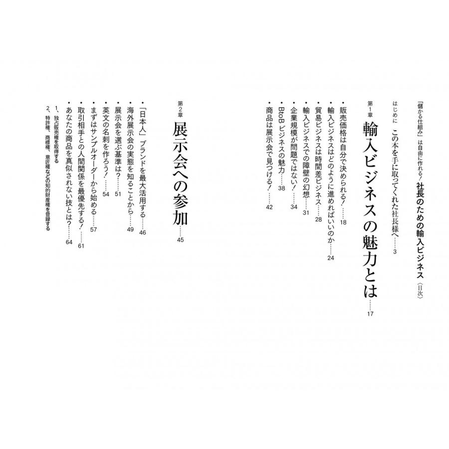 社長のための輸入ビジネス 儲かる仕組み は自由に作れる