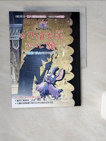 【書寶二手書T2／兒童文學_UCJ】蝙蝠巴特冒險記：木乃伊女王的心願_羅伯特．帕瓦奈洛