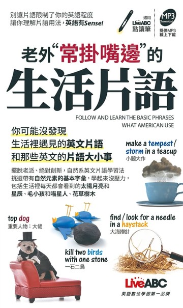 【電子書】老外常掛嘴邊的生活片語-口袋書