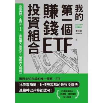 我的第一個賺錢ETF投資組合_Readmoo 讀墨電子書