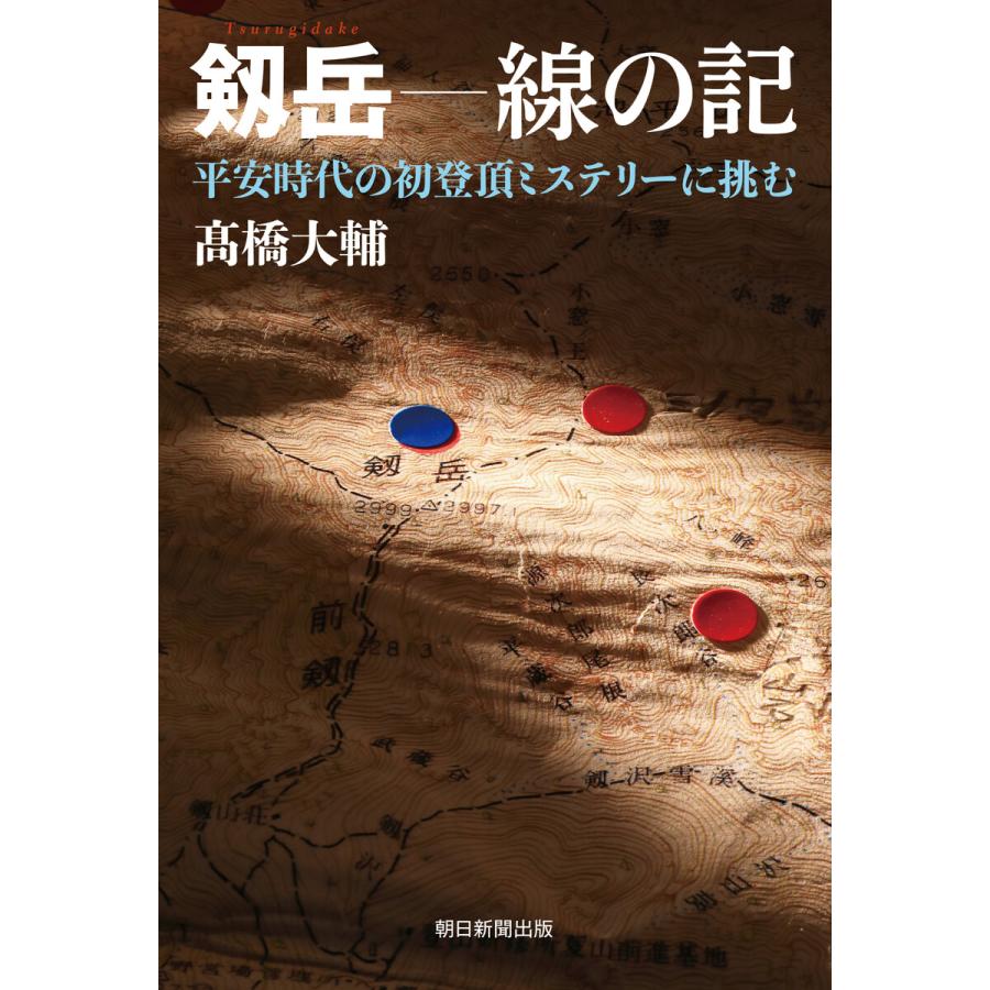 剱岳-線の記 平安時代の初登頂ミステリーに挑む