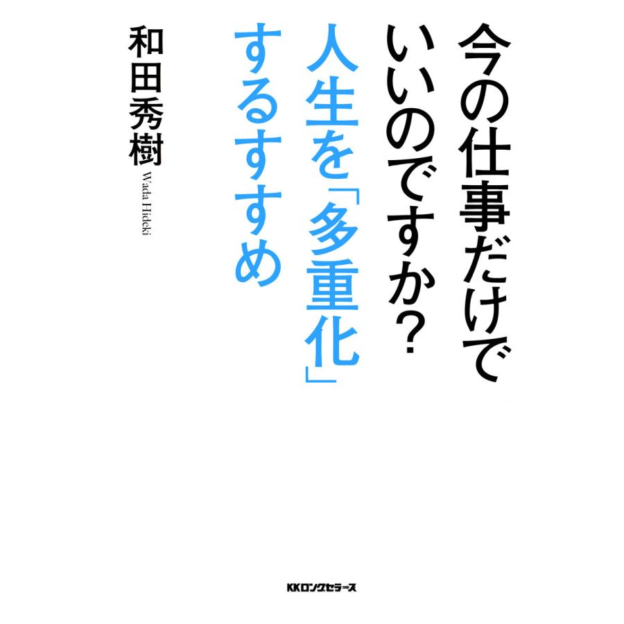 今の仕事だけでいいのですか 人生を 多重化 するすすめ