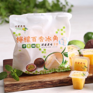【老實農場】檸檬百香冰角(28mlX10個/袋)【冷凍宅配-免運】