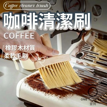 隔日配⭕咖啡清潔刷 橡膠木清潔刷 縫隙清潔刷 咖啡刷子 吧台刷子 實木毛刷 多功能清潔刷 清潔刷 咖啡清潔 咖啡清潔用具