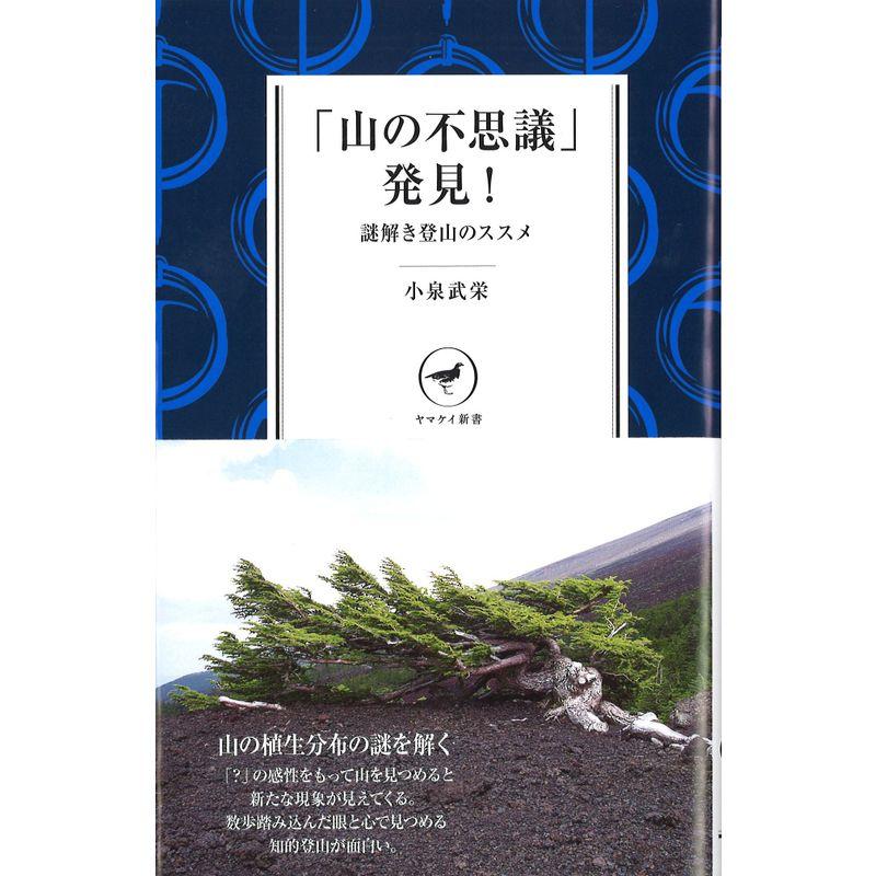 「山の不思議」発見 謎とき登山のススメ (ヤマケイ新書)