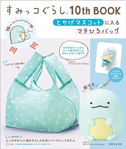 すみっコぐらし10TH BOOK とかげマスコットに入るマチひろバッグ ([バラエティ])