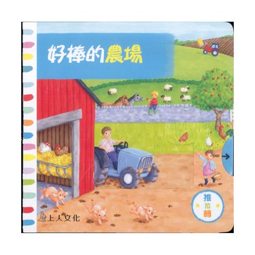 上人(Y31-23)推拉轉-好棒的農場