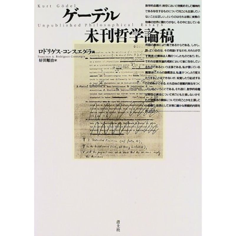 ゲーデル 未刊哲学論稿