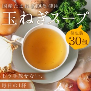 淡路島産 国産 たまねぎスープ 30包 玉ねぎスープ 玉ねぎ ネコポス