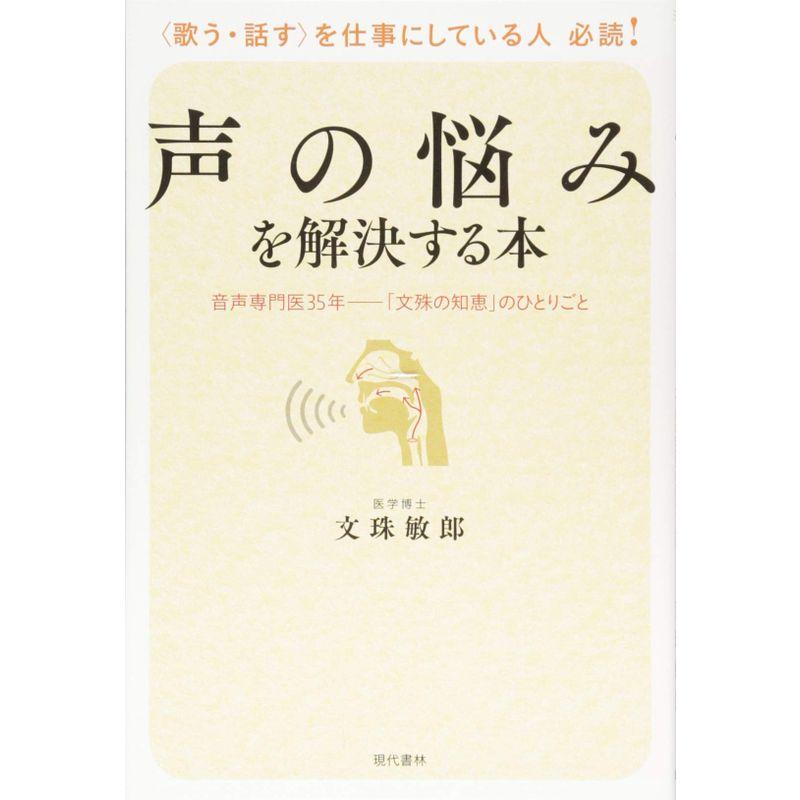 声の悩みを解決する本 音声専門医35年?「文殊の知恵」のひとりごと