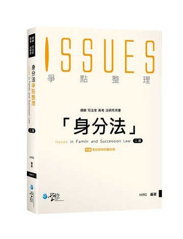 身分法爭點整理 2/e HIRO編著 2024 學稔