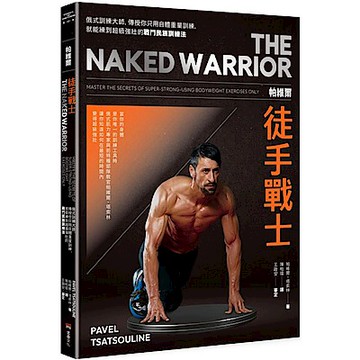 帕維爾徒手戰士訓練法【城邦讀書花園】