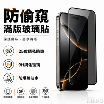 防偷窺滿版保護貼 玻璃貼 適用 iPhone 17 16 15 14 13 12 11 Pro Max XR X 17E
