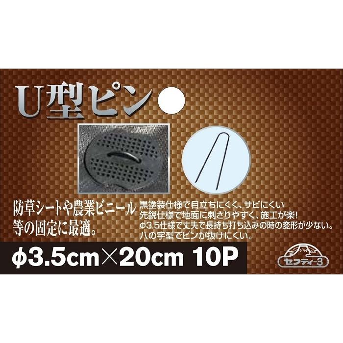 防草シート ピン 20cm 10本 U型ピン U字ピン 固定ピン 農業シート ビニールマルチ 押さえピン ヘアピン杭 除草シート 固定用ピン