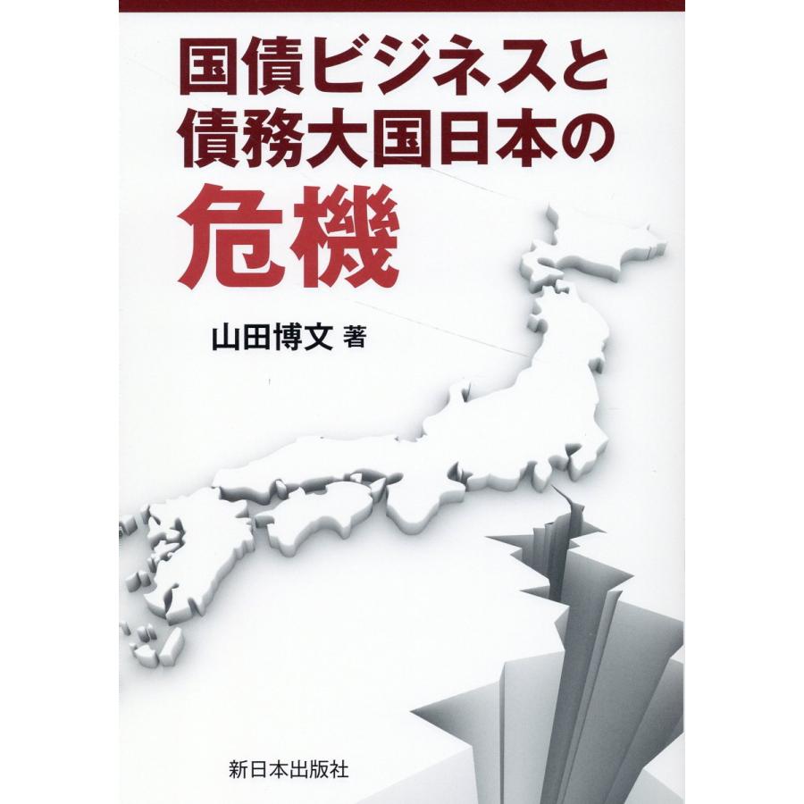 国債ビジネスと債務大国日本の危機