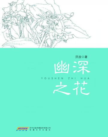 【電子書】幽深之花