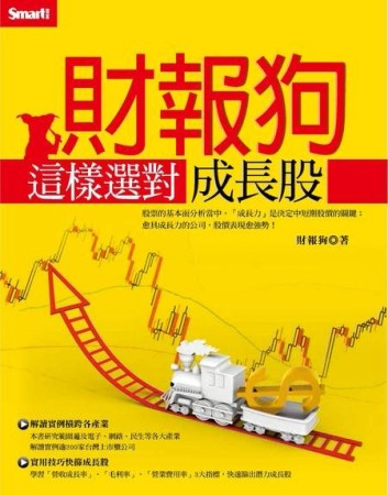 財報狗這樣選對成長股[二手書_良好]