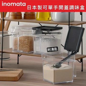 【無國界雜貨舖】日本製 INOMATA 調味盒 廚房調味盒 掀蓋式 附湯匙 調味料收納 調味盒 鹽巴盒 調味罐