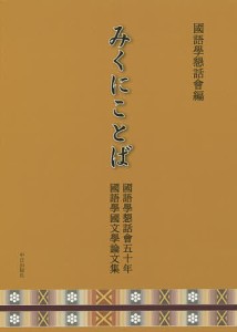 みくにことば 國語學懇話會五十年國語學國文學論文集 國語學懇話會