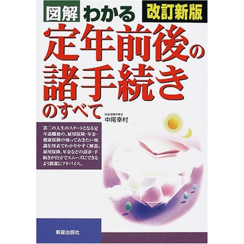 図解 わかる定年前後の諸手続きのすべて