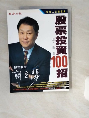 【書寶二手書T5／股票_T88】胡立陽-股票投資100招_胡立陽