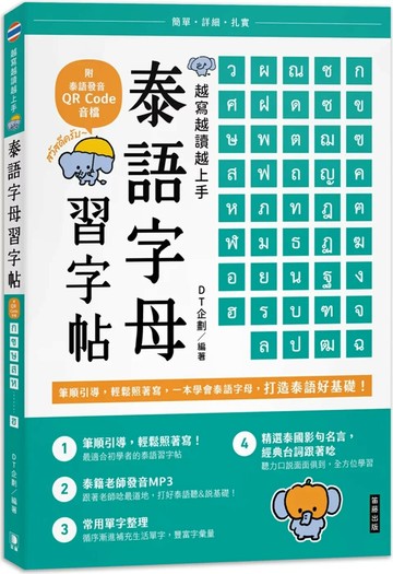越寫越讀越上手！泰語字母習字帖（附泰語發音 QR Code 音檔） (1版) DT企劃 2025 笛藤 