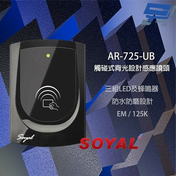 昌運監視器 SOYAL AR-725-UB(AR-725UB)E2 EM 125K WG 門禁讀頭 觸碰式控制器 門禁讀卡機