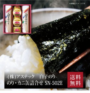 『 白子のり のり・カニ缶詰合せ SN-502E 』お取り寄せ 送料無料 内祝い 出産内祝い 新築内祝い 快気祝い ギフト 贈り物