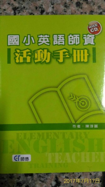 國小英語師資活動手冊[二手書_良好]