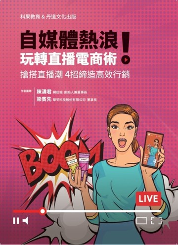 自媒體熱浪！玩轉直播電商術
搶搭直播潮 4招締造高效行銷[二手書_良好]