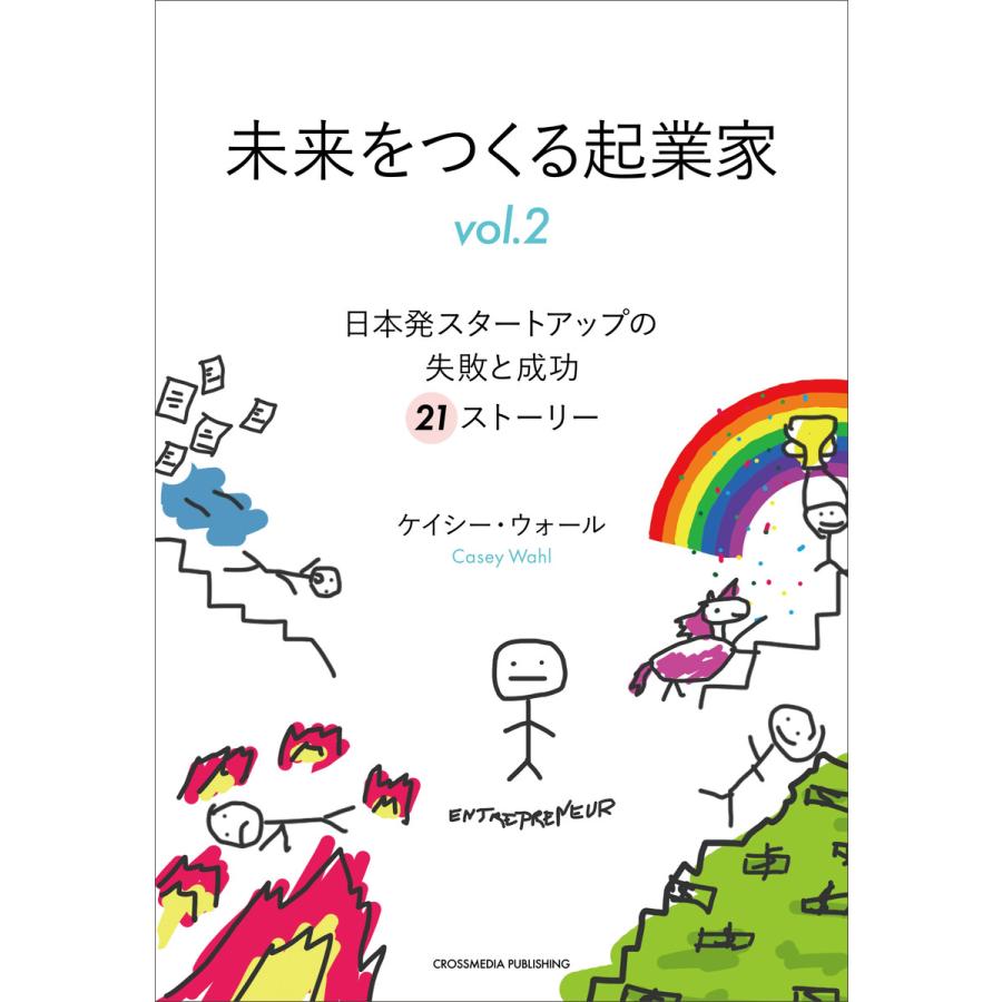 未来をつくる起業家 日本発スタートアップの失敗と成功21ストーリー vol.2