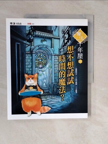 【書寶二手書T1／兒童文學_ZKY】魔法十年屋1：想不想試試時間的魔法？_廣?玲子,  王蘊潔