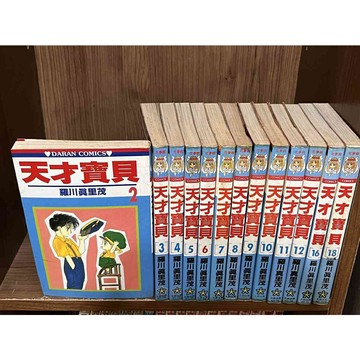 【雷根360免運】【送贈品】漫畫 天才寶貝 2-18冊 缺13.14.15.17 #八成新【K-344】